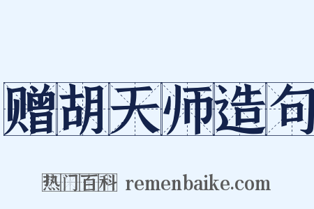赠胡天师造句是什么意思的图片